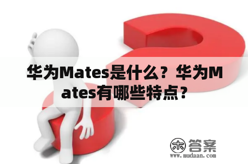 华为Mates是什么？华为Mates有哪些特点？