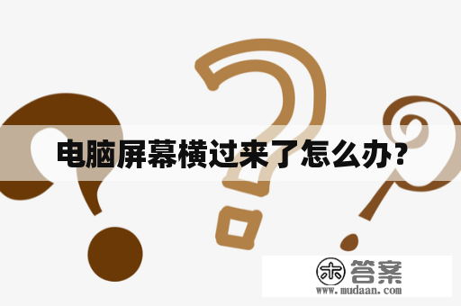 电脑屏幕横过来了怎么办？