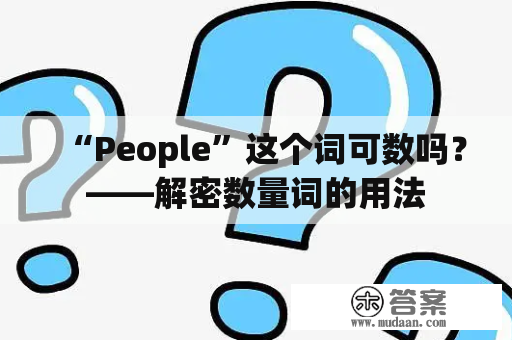 “People”这个词可数吗？——解密数量词的用法