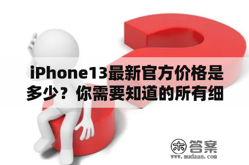  iPhone13最新官方价格是多少？你需要知道的所有细节！