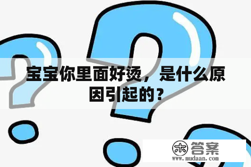 宝宝你里面好烫，是什么原因引起的？