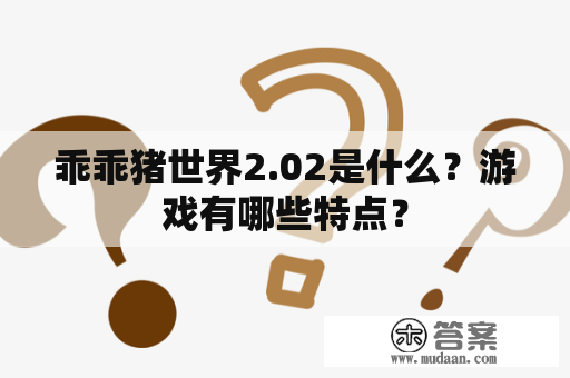 乖乖猪世界2.02是什么？游戏有哪些特点？