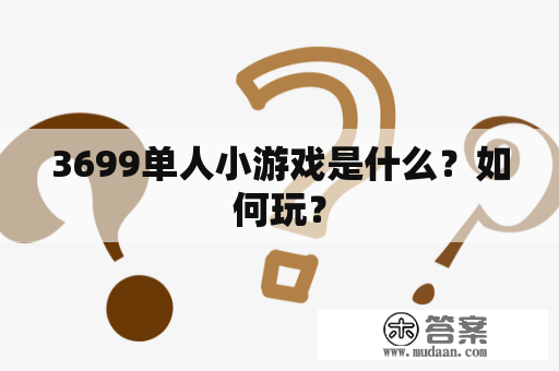 3699单人小游戏是什么？如何玩？