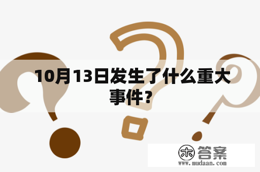  10月13日发生了什么重大事件？