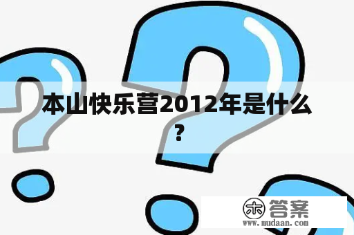 本山快乐营2012年是什么？