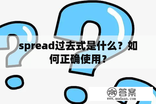 spread过去式是什么？如何正确使用？