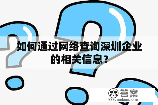 如何通过网络查询深圳企业的相关信息？