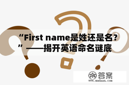 “First name是姓还是名？”——揭开英语命名谜底