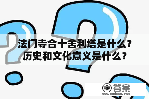 法门寺合十舍利塔是什么？历史和文化意义是什么？