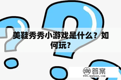 美鞋秀秀小游戏是什么？如何玩？