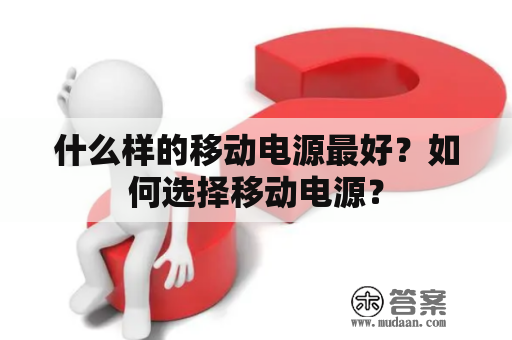 什么样的移动电源最好？如何选择移动电源？