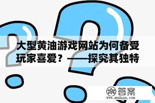 大型黄油游戏网站为何备受玩家喜爱？——探究其独特魅力和成功因素