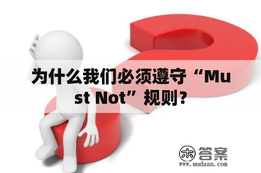 为什么我们必须遵守“Must Not”规则？