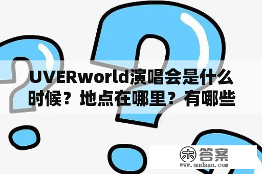 UVERworld演唱会是什么时候？地点在哪里？有哪些精彩表演？