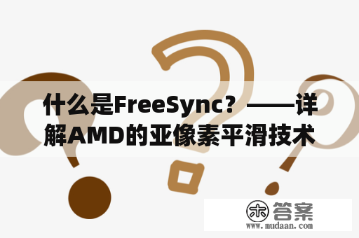 什么是FreeSync？——详解AMD的亚像素平滑技术