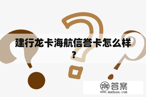 建行龙卡海航信誉卡怎么样？