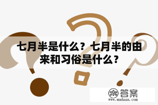 七月半是什么？七月半的由来和习俗是什么？