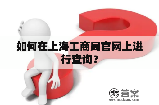 如何在上海工商局官网上进行查询？