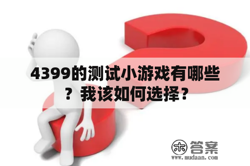 4399的测试小游戏有哪些？我该如何选择？