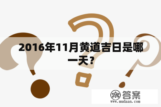 2016年11月黄道吉日是哪一天？