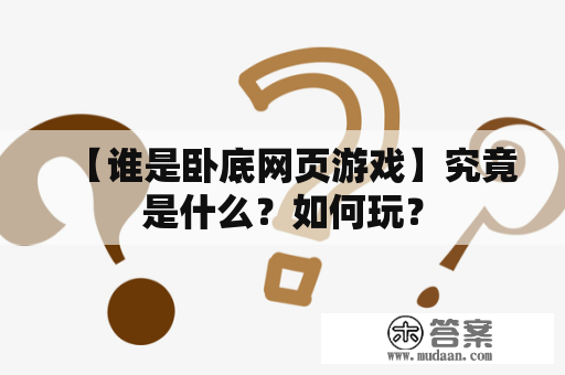 【谁是卧底网页游戏】究竟是什么？如何玩？