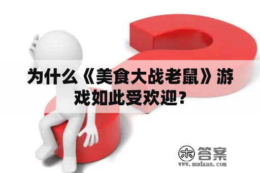 为什么《美食大战老鼠》游戏如此受欢迎？