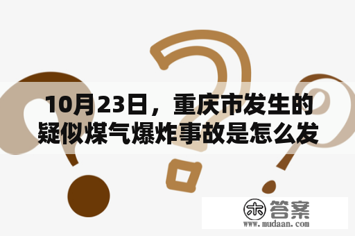 10月23日，重庆市发生的疑似煤气爆炸事故是怎么发生的？