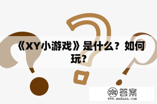 《XY小游戏》是什么？如何玩？