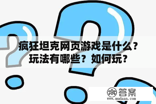 疯狂坦克网页游戏是什么？玩法有哪些？如何玩？