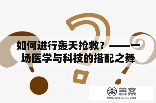 如何进行轰天抢救？——一场医学与科技的搭配之舞