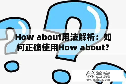 How about用法解析：如何正确使用How about？