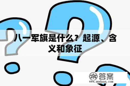 八一军旗是什么？起源、含义和象征