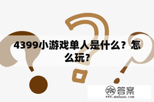 4399小游戏单人是什么？怎么玩？