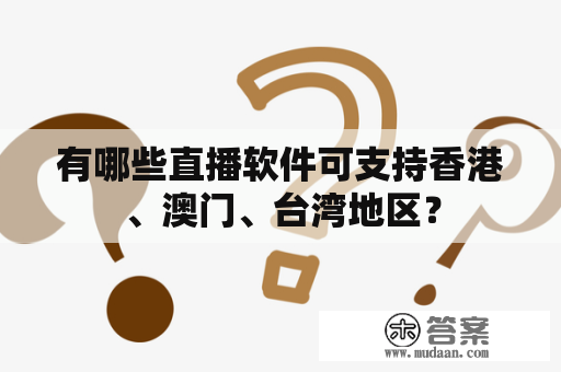 有哪些直播软件可支持香港、澳门、台湾地区？