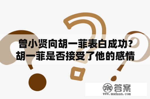 曾小贤向胡一菲表白成功？胡一菲是否接受了他的感情？