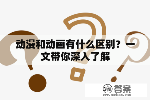 动漫和动画有什么区别？一文带你深入了解