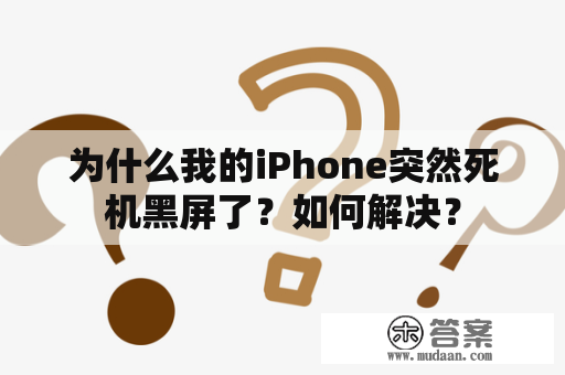 为什么我的iPhone突然死机黑屏了？如何解决？