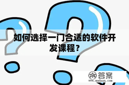 如何选择一门合适的软件开发课程？