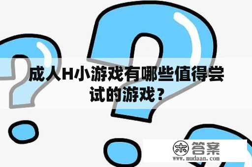 成人H小游戏有哪些值得尝试的游戏？