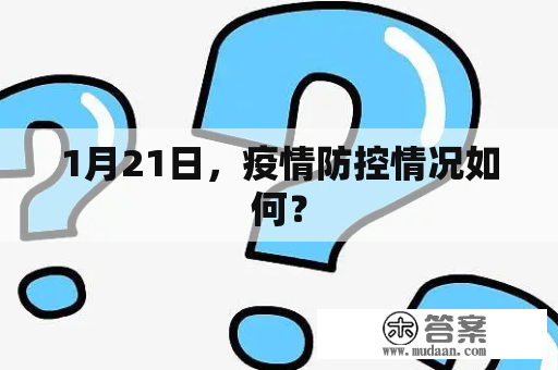 1月21日，疫情防控情况如何？