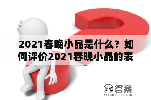 2021春晚小品是什么？如何评价2021春晚小品的表现？