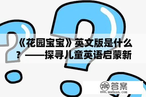 《花园宝宝》英文版是什么？——探寻儿童英语启蒙新选择