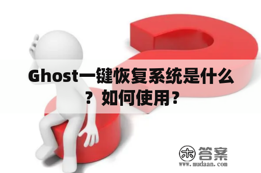 Ghost一键恢复系统是什么？如何使用？