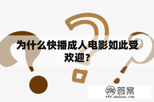 为什么快播成人电影如此受欢迎？