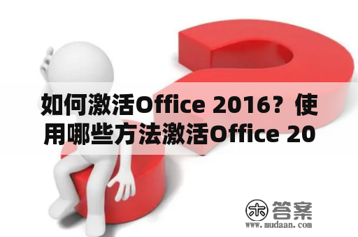 如何激活Office 2016？使用哪些方法激活Office 2016？