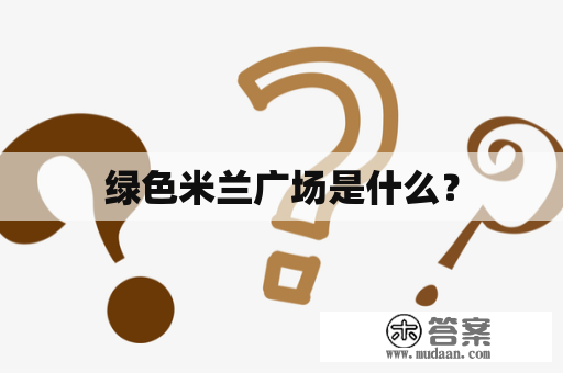 绿色米兰广场是什么？