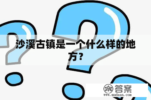 沙溪古镇是一个什么样的地方？