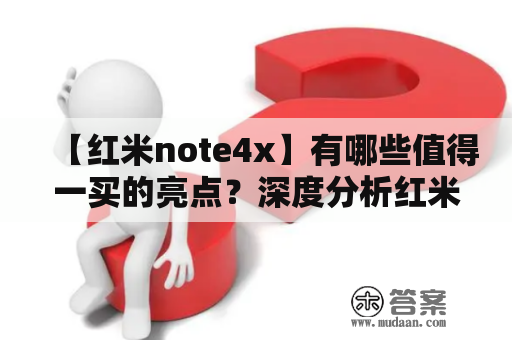 【红米note4x】有哪些值得一买的亮点？深度分析红米note4x的性能、拍照、电池、屏幕等特点