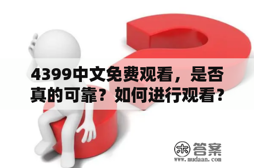 4399中文免费观看，是否真的可靠？如何进行观看？