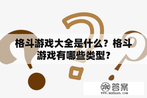 格斗游戏大全是什么？格斗游戏有哪些类型？